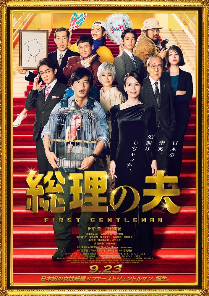 「総理の夫」　配給：東映、日活　©2021「総理の夫」製作委員会