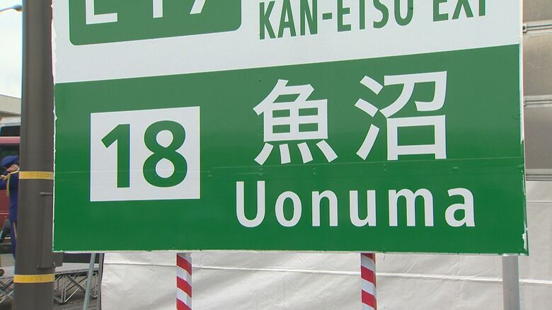 「魚沼インターチェンジ」に名称変更