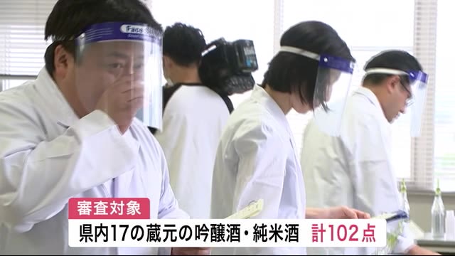 酒造りの“技”競う 盛岡市で清酒鑑評会<岩手県>