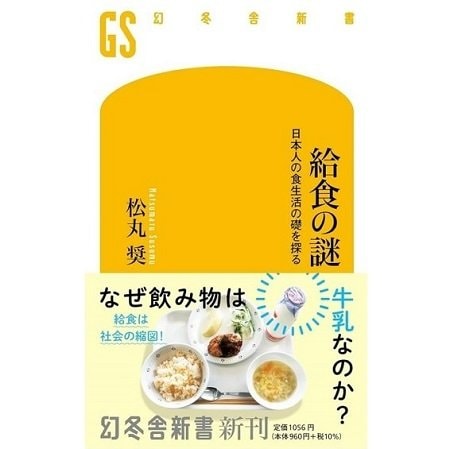 『給食の謎 日本人の食生活の礎を探る』（幻冬舎新書）