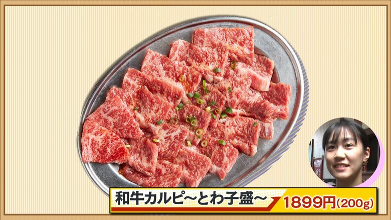 和牛カルピ ～とわ子盛～（1899円（200グラム））