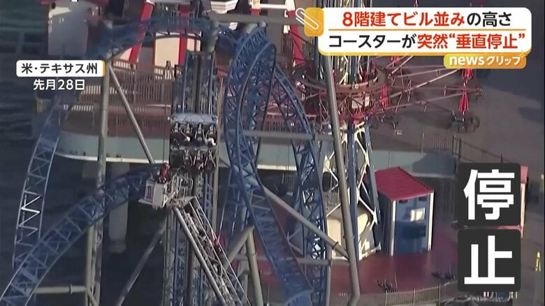 遊園地で突然停止したジェットコースター（5月28日、アメリカ・テキサス州）