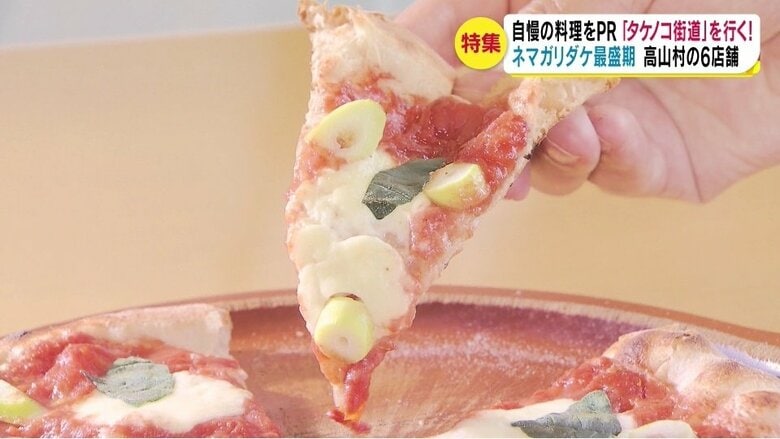 ネマガリダケをトッピングしたマルゲリータ