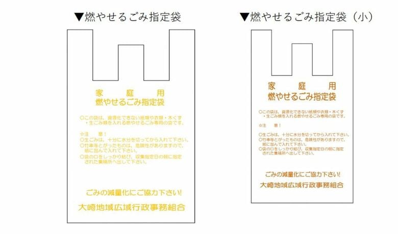 当該のごみ袋（大崎地域広域行政事務組合HPより）