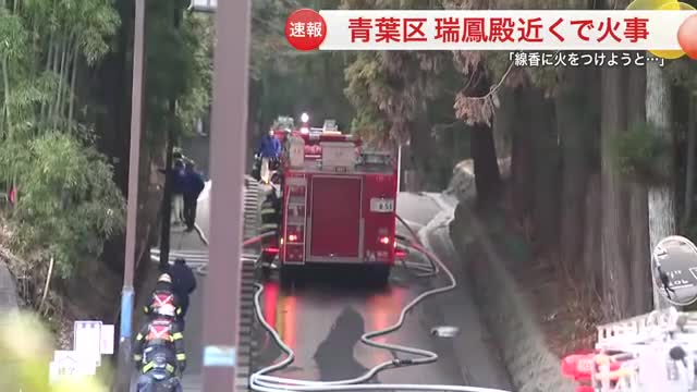 伊達政宗の霊廟・瑞鳳殿近くの寺で竹やぶを焼く火事　墓参りの火が燃え移ったか　けが人なし〈仙台市〉
