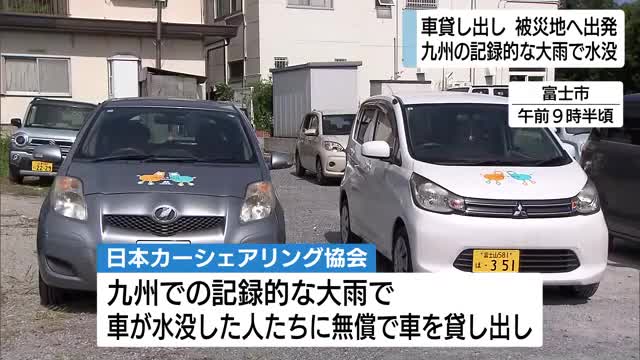 豪雨の被災地へ車を貸し出し 「日常を取り戻せるように」日本カーシェアリング協会が支援　富士市から熊本市へ出発