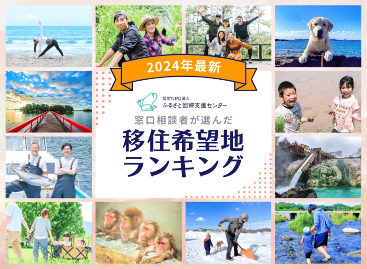 2024年 移住希望地ランキング 1位：群馬県 2位：静岡県 3位：栃木県