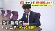 “ぎっくり腰”　梅雨の時期に増加？　簡単なストレッチで予防を　専門家に聞く