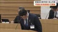 潟上市の官製談合事件　職員の逮捕受け、鈴木市長が市議会で陳謝　秋田