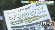 「あの時思い出した」被災者も歓喜がんばろう神戸から26年…日本一！【兵庫発】