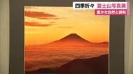 四季折々の富士山写真展 豊かな自然と調和