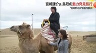 鳥取“ディス”から“ディスカバー”　X投稿物議の宮崎謙介氏が家族旅行…案内役の平井知事「砂に流す」