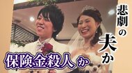 悲劇の夫か 保険金殺人か　揺らぐ検察が示した「証拠」　二審は「証拠」調べ直しの異例の展開　被告男性が独白「なぜ妻が亡くなったのか知りたい」