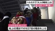 成人の日　20歳の若者があべのハルカス６０階まで「大人の階段」上る　大阪市役所では「みおつくしの鐘」２０回鳴らす