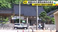 地元の名士に何が…住職が刺し殺され長男を殺人容疑で逮捕 先週末に2人を見た人「特別変わった感じは…」