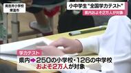 「全国学力テスト」愛媛でも小・中学の計３７６校で実施　学力や学習状況調べる　結果は７月に公表【愛媛】