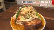 骨付きスペアリブのった“二郎系スープパスタ”！？洋食作りのノウハウ生かした驚きの一杯【長岡市】#新潟グルメ