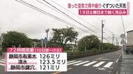 湿った空気で雨や曇り…ぐずついた天気は19日（土）まで　静岡地方気象台