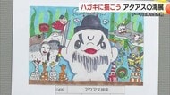 見ているだけで楽しくなる「ハガキいっぱいに描いた海の生き物」しまね海洋館アクアスで作品展