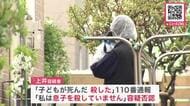 「子どもが死んだ。殺した」6歳息子を殺害した疑いで46歳母親を逮捕―自ら110番通報するも「殺していない」と否認…供述が二転三転…警察が慎重に捜査＜北海道札幌市＞