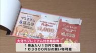 大分市“プレミアム商品券”引き換え15日まで　16日から電子の2次募集開始