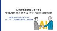 4社に1社が機密データの保護を社員の手作業に依存。ネクストモード、独自調査レポート「生成AI利用とセキュリティ統制の現在地」を公開。