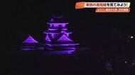 高知城が幻想的な紫色に染まる　《よさこい高知文化祭》に合わせ28日までライトアップ