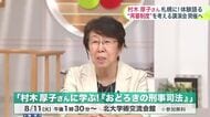 再審制度と刑事司法の課題を考える―元厚労省事務次官の村木厚子さんを招きシンポジウムを開催 8月11日に北大学術交流会館で〈札幌市〉