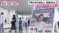 吉川友梨さん行方不明　報奨金を支払う期間が１年延長　大阪で情報提供呼びかけるビラ配り