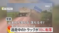 「止まれ！落ちるぞ！」“密輸”トラックが逃走中に川に転落…積み荷は7億円超相当の麻薬479万錠　41歳の男逮捕　タイ