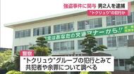 400万円相当ネックレス強盗に関与の疑いで男2人を逮捕　「トクリュウ」の犯行とみて捜査【佐賀県】