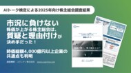 【速報】「株価が上がる株主総会」には、共通点があった