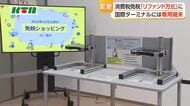 【11月から】インバウンド向けの免税制度が「リファンド方式」へ　国際ターミナルでは課題も？