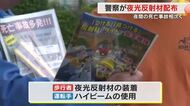 県西部で相次ぐ夜間の交通死亡事故…浅口市のスーパーで警察官らが夜光反射材など配布し啓発活動【岡山】
