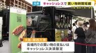 「『現金扱わない方がメリットあったよね』と実感頂けたかな」“全面キャッシュレス”大阪・関西万博で「決済処理の合計時間が現金の10分の1に短縮」の効果検証