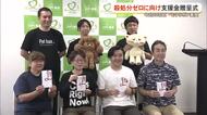 犬や猫の保護活動支援　ペットリボン基金贈呈式