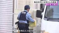1人は腐敗進み年齢不明…住宅街にある集合住宅の一室で浴槽に女性2人の死体 住人の上司から「出勤しない」と通報