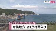 奄美地方が梅雨入り　平年より９日早く・鹿児島