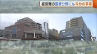 病院再編など進む中…医療分野にも攻めの事業　新潟・佐渡市では放射線治療の継続望む声「質の高い医療サービスを…」
