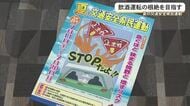 夏の交通安全県民運動はじまる　飲酒運転の根絶目指し警察は取り締まり強化