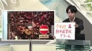 【花笠まつり中継3＆エンドトーク】「今年初、熱中症警戒アラート」あすのポイント