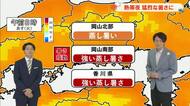 【岡山・香川のお天気】１４日（火）は「真夏の日差し　猛烈な暑さ」暑さ指数を確認！光岡気象予報士が解説