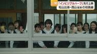 ロケ地は全て愛媛「すごい怖い場所に」松山で映画「インビジブルハーフ」先行上映　監督は地元出身【愛媛】