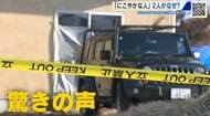 東広島殺人・放火事件　いつも仲良くにこやかな夫婦がなぜ？　近所の人からは驚きの声