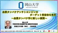【岡山大学】血漿タンパクアンチトロンビンのターゲット受容体を発見~血漿タンパク学に新しい展開~