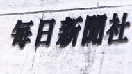 元取締役が10年前に女性に不適切な性的接触を行ったと発表　毎日新聞