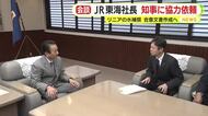 JR東海の社長が静岡県知事に協力を依頼 リニアの工事で水資源に影響が出た場合の補償に関する合意文書作成へ