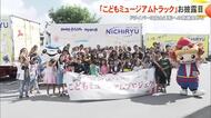 子どもの絵がトラックに！日琉”こどもミュージアム号”お披露目 「安全運転」願う心乗せて