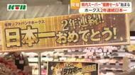 ホークス日本一　イオンで優勝記念セール