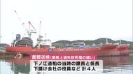 タンカー内で爆発事故　男性作業員2人が死傷　造船会社の社員など4人を書類送検　大分県臼杵市